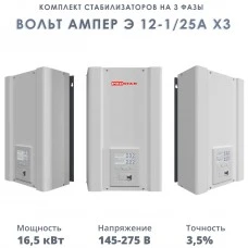 Комплект стабилизаторов на 3 фазы Вольт Ампер Э 12-1/25А х3