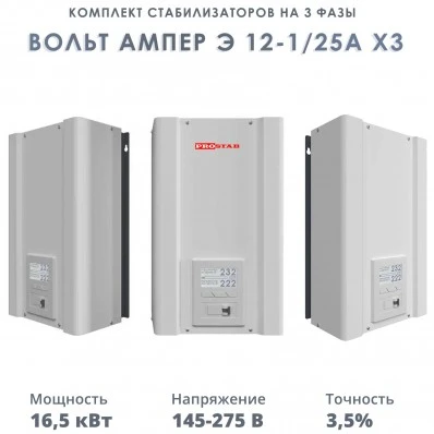 Трехфазные стабилизаторы 380В - Комплект стабилизаторов на 3 фазы Вольт Ампер Э 12-1/25А х3