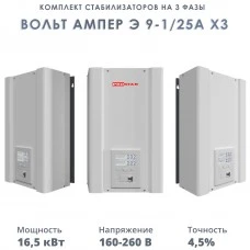 Комплект стабилизаторов на 3 фазы Вольт Ампер Э 9-1/25А х3