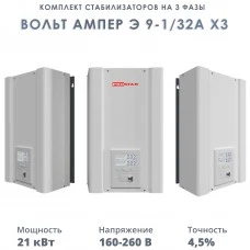 Комплект стабилизаторов на 3 фазы Вольт Ампер Э 9-1/32А х3